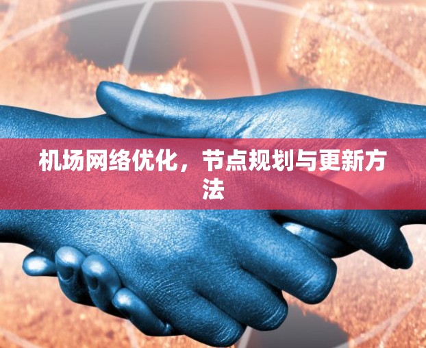 机场网络优化，节点规划与更新方法