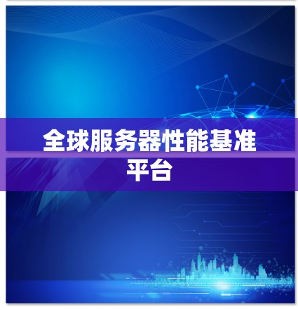 全球服务器性能基准平台