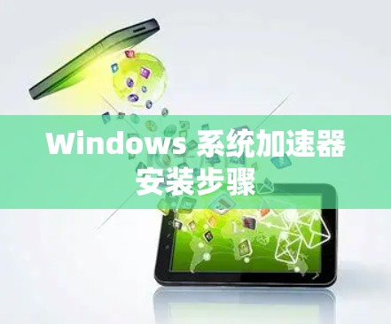 Windows 系统加速器安装步骤