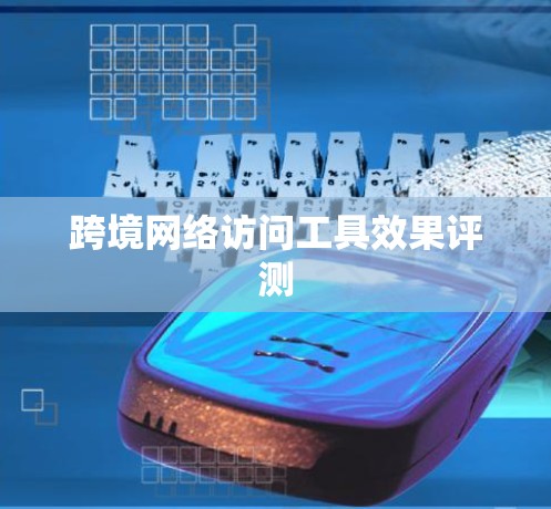 跨境网络访问工具效果评测