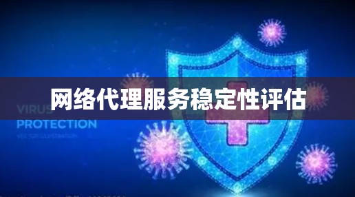 网络代理服务稳定性评估