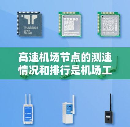 高速机场节点的测速情况和排行是机场工作人员和乘客关心的重要指标。以下是关于高速机场节点测速与排行的整理