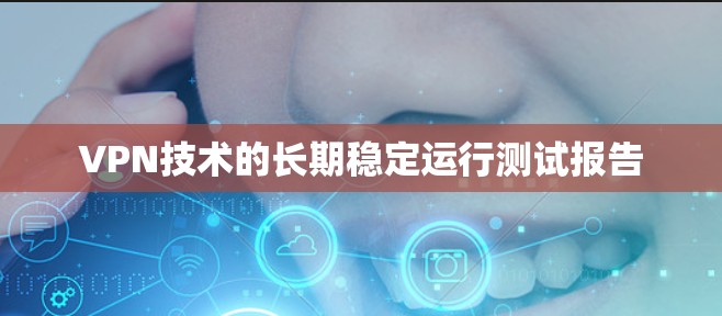 VPN技术的长期稳定运行测试报告