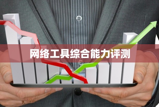 网络工具综合能力评测