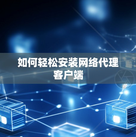如何轻松安装网络代理客户端