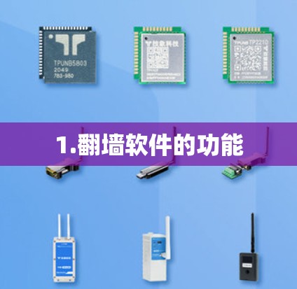 1.翻墙软件的功能