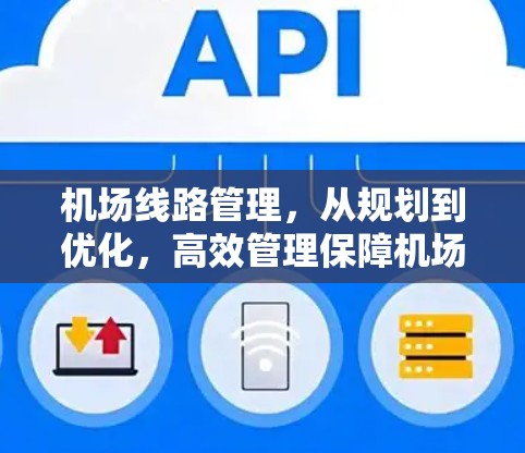 机场线路管理，从规划到优化，高效管理保障机场运行