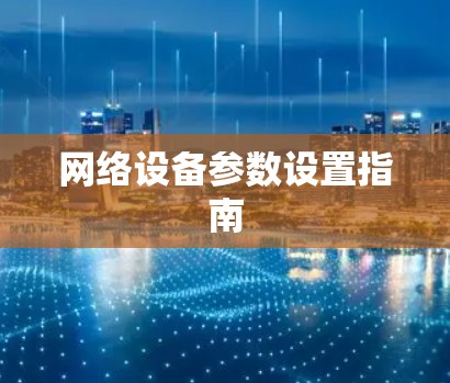 网络设备参数设置指南