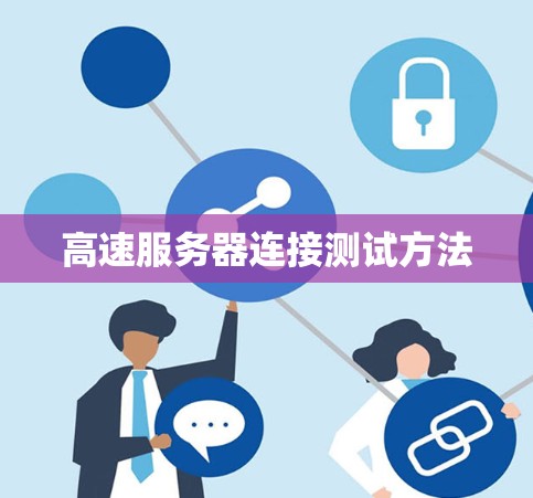 高速服务器连接测试方法