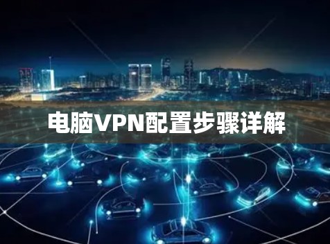 电脑VPN配置步骤详解