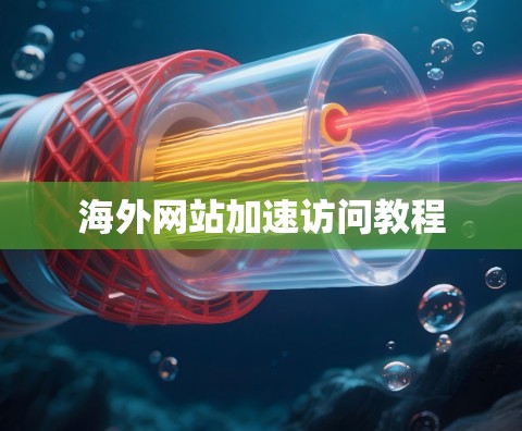 海外网站加速访问教程