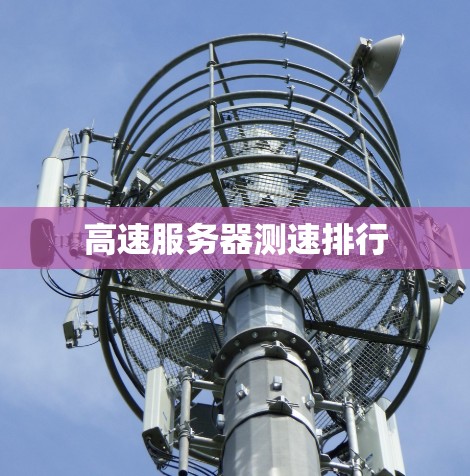 高速服务器测速排行