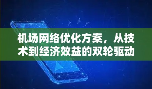 机场网络优化方案，从技术到经济效益的双轮驱动