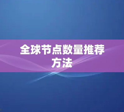 全球节点数量推荐方法