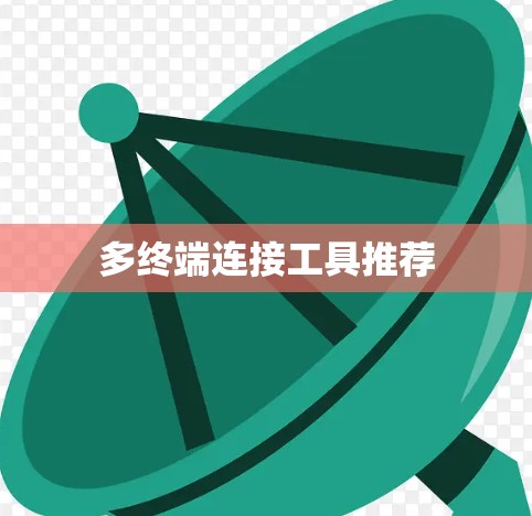多终端连接工具推荐