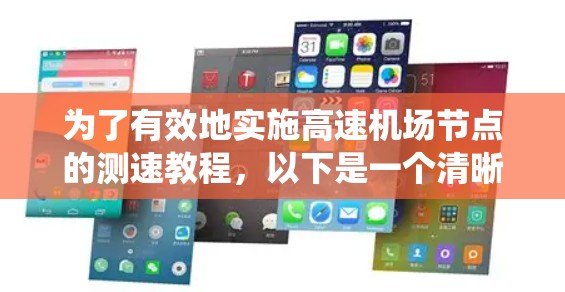 为了有效地实施高速机场节点的测速教程，以下是一个清晰、系统化的指南，涵盖了从理解概念到应用实践的各个方面