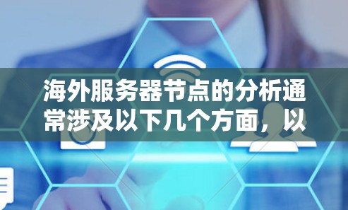 海外服务器节点的分析通常涉及以下几个方面，以下是常见的分析方法和步骤