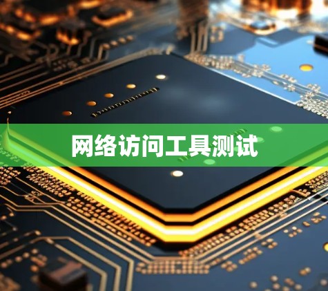 网络访问工具测试