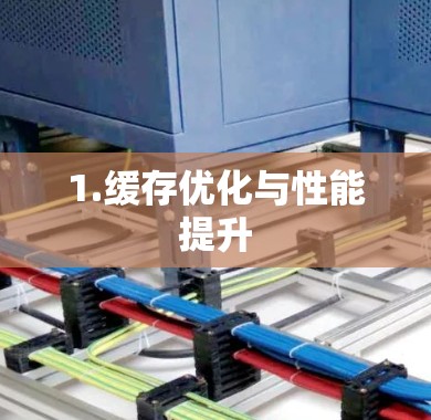 1.缓存优化与性能提升