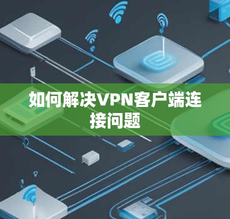 如何解决VPN客户端连接问题