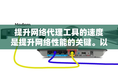 提升网络代理工具的速度是提升网络性能的关键。以下是一些具体的优化方法，适用于不同类型的网络代理工具