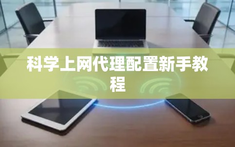 科学上网代理配置新手教程
