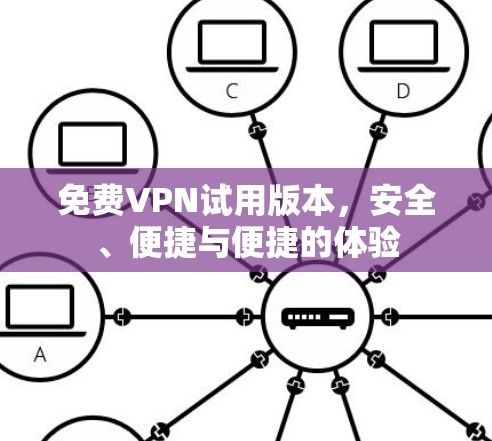 免费VPN试用版本，安全、便捷与便捷的体验