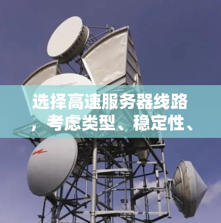 选择高速服务器线路，考虑类型、稳定性、成本与扩展性
