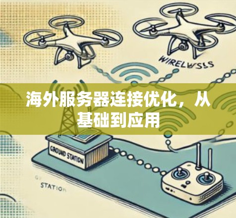 海外服务器连接优化，从基础到应用