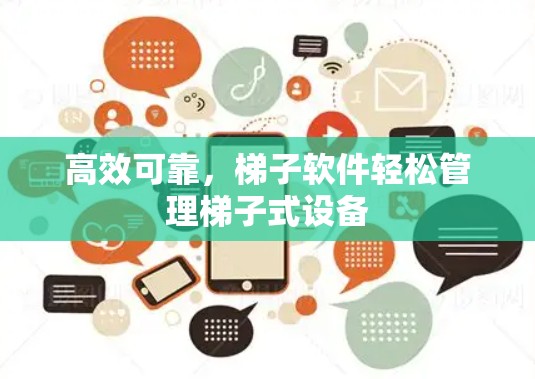 高效可靠，梯子软件轻松管理梯子式设备