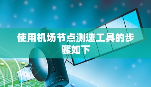 使用机场节点测速工具的步骤如下