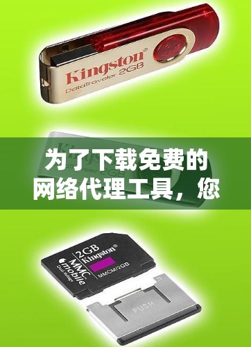 为了下载免费的网络代理工具，您可以按照以下步骤进行
