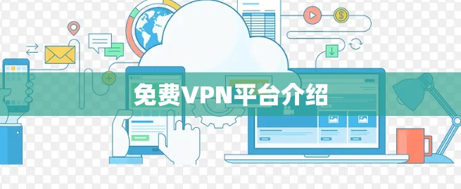 免费VPN平台介绍