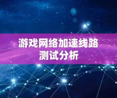 游戏网络加速线路测试分析
