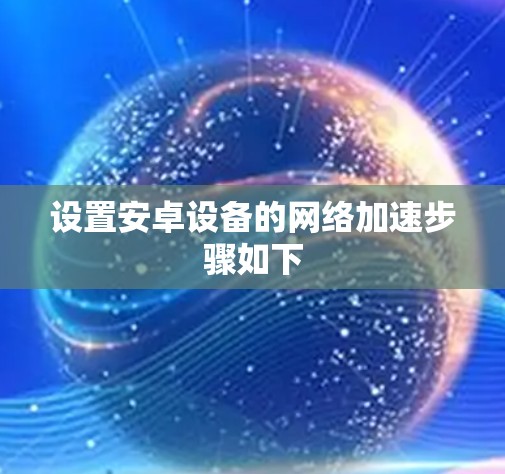 设置安卓设备的网络加速步骤如下