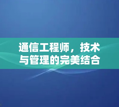 通信工程师，技术与管理的完美结合