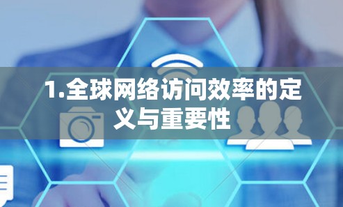 1.全球网络访问效率的定义与重要性