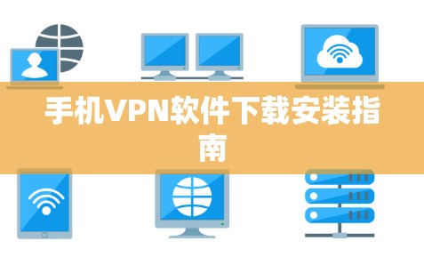 手机VPN软件下载安装指南