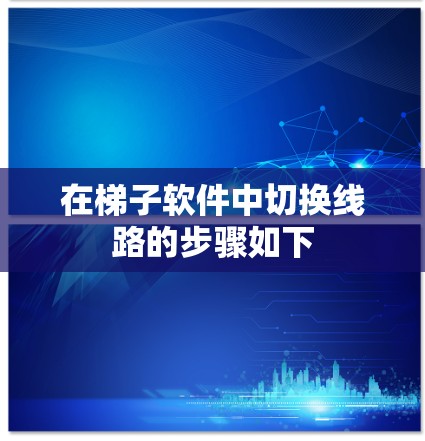 在梯子软件中切换线路的步骤如下