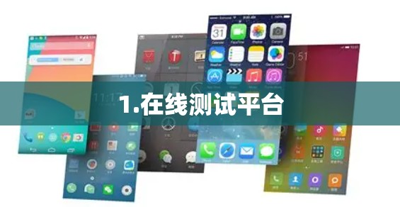 1.在线测试平台