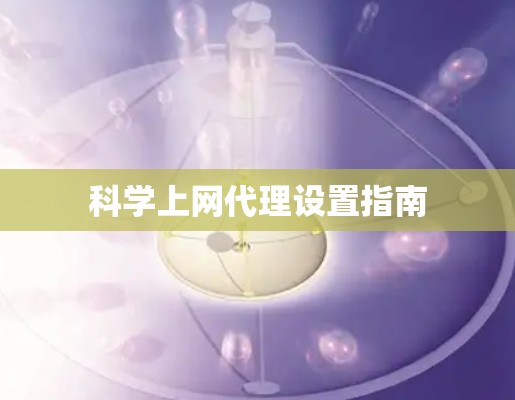 科学上网代理设置指南