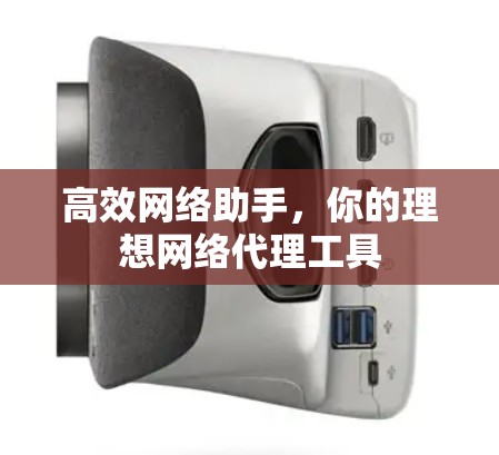 高效网络助手，你的理想网络代理工具