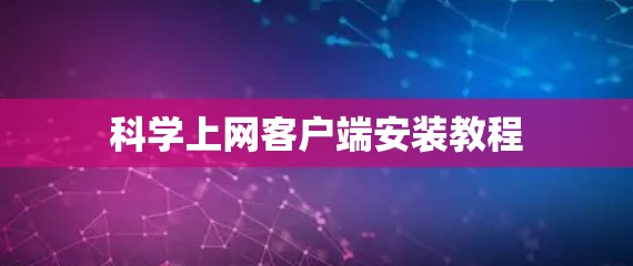 科学上网客户端安装教程