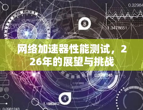 网络加速器性能测试，226年的展望与挑战