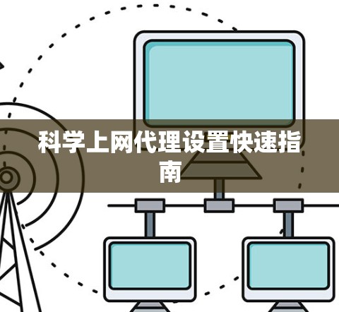 科学上网代理设置快速指南