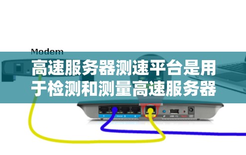高速服务器测速平台是用于检测和测量高速服务器连接到高速网络的带宽的工具。这些平台帮助确定服务器的实际带宽，避免误解高带宽情况，确保网络性能。以下是关于高速服务器测速平台的详细总结