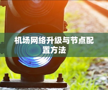 机场网络升级与节点配置方法