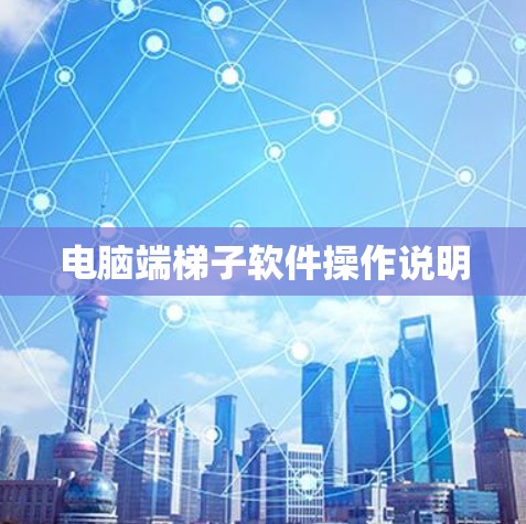 电脑端梯子软件操作说明