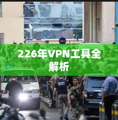 226年VPN工具全解析