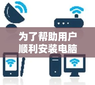 为了帮助用户顺利安装电脑网络代理，以下是一个详细的安装指南，按照步骤进行操作，确保每个步骤都清晰明了